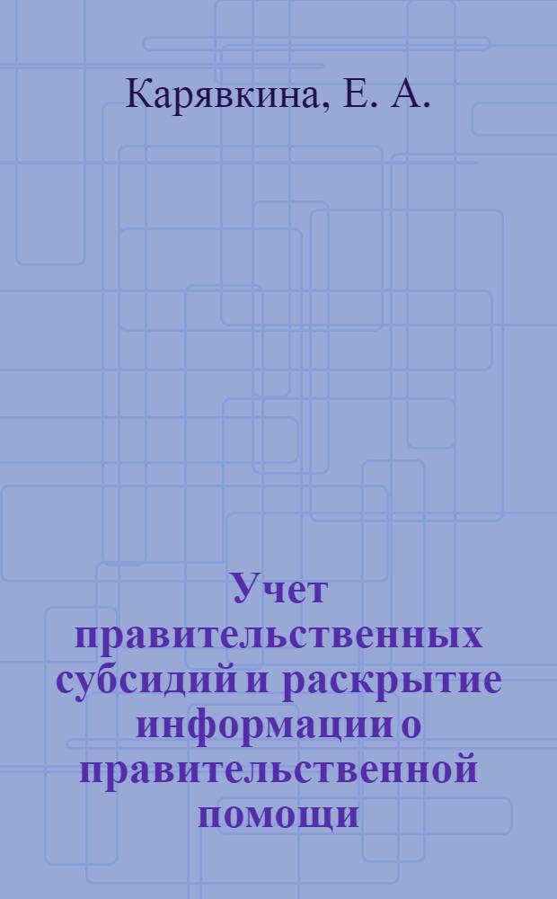 Учет правительственных субсидий и раскрытие информации о правительственной помощи