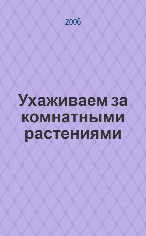 Ухаживаем за комнатными растениями