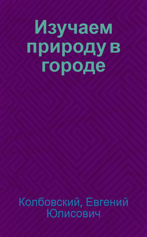 Изучаем природу в городе
