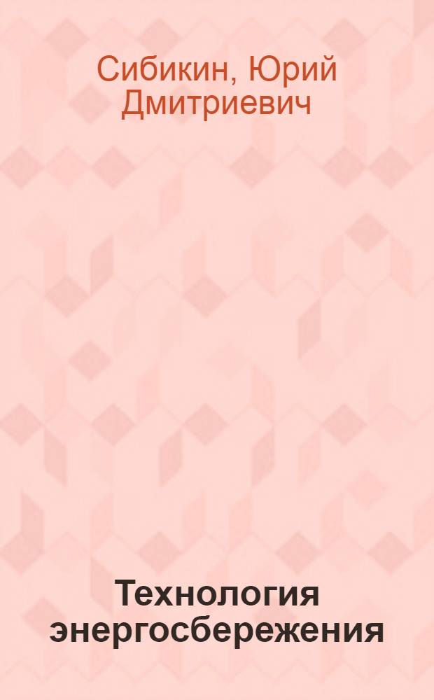 Технология энергосбережения : учеб. для студентов учреждений сред. проф. образования, обучающихся по группе специальностей 1200 Машиностроение
