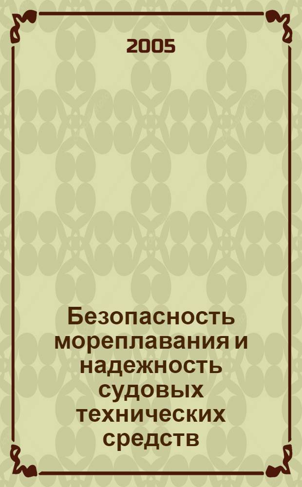 Безопасность мореплавания и надежность судовых технических средств : сборник статей