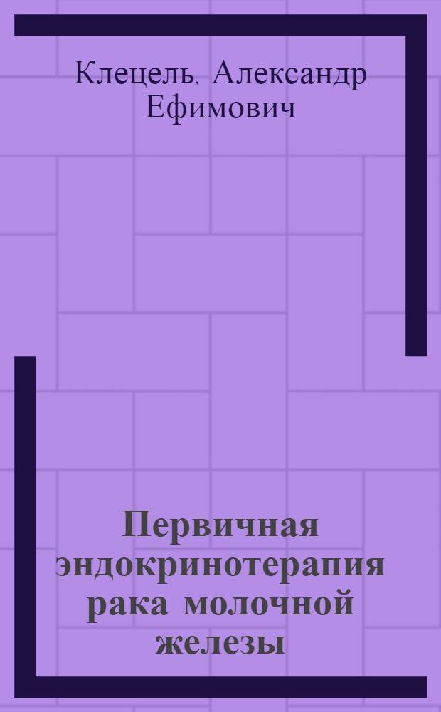 Первичная эндокринотерапия рака молочной железы : автореф. дис. на соиск. учен. степ. д-ра мед. наук : специальность 14.00.14 <Онкология>