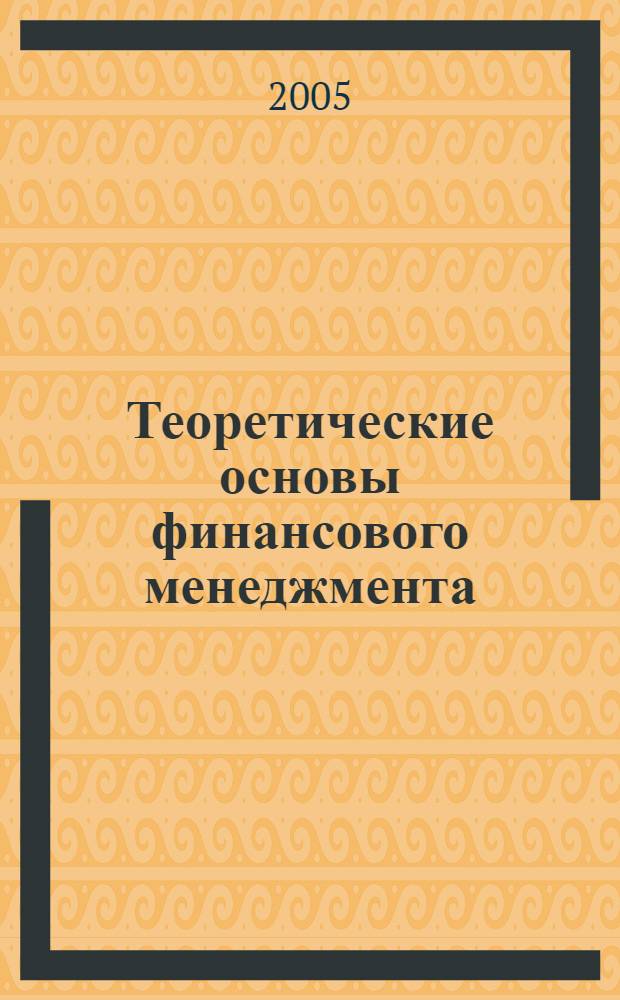 Теоретические основы финансового менеджмента: учебно-метод. комплекс