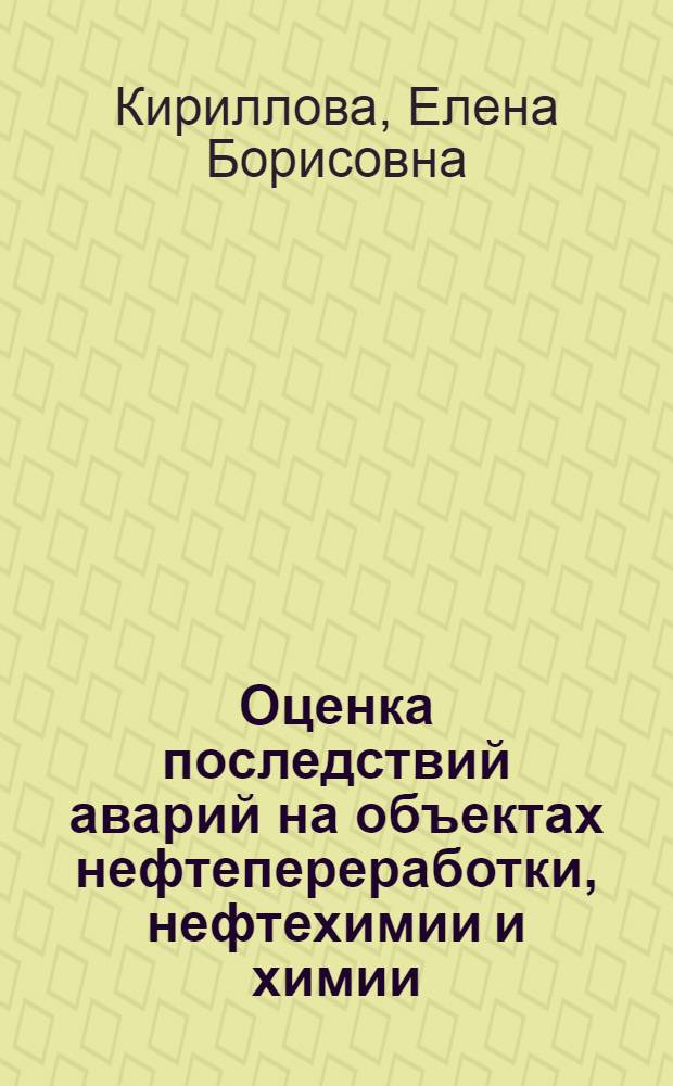 Оценка последствий аварий на объектах нефтепереработки, нефтехимии и химии : учеб. пособие