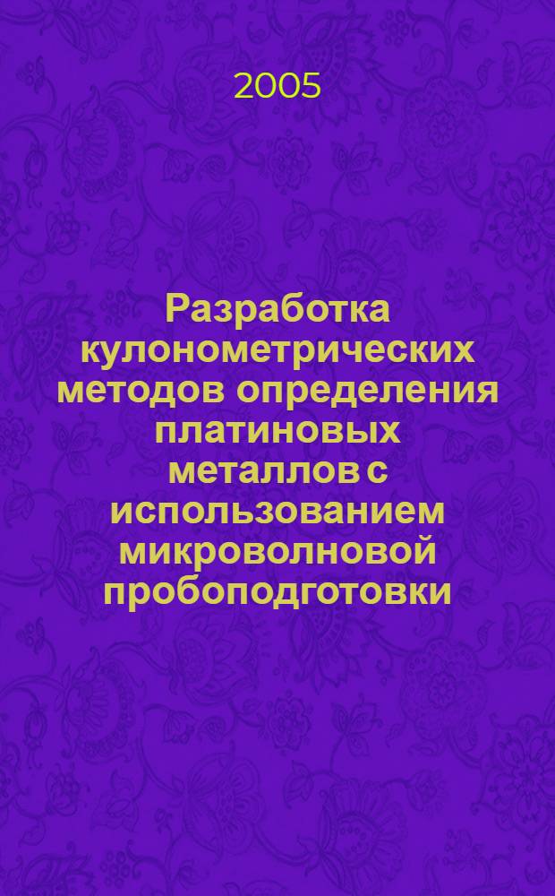 Разработка кулонометрических методов определения платиновых металлов с использованием микроволновой пробоподготовки : автореф. дис. на соиск. учен. степ. канд. хим. наук : специальность 02.00.02 <Аналит. химия>