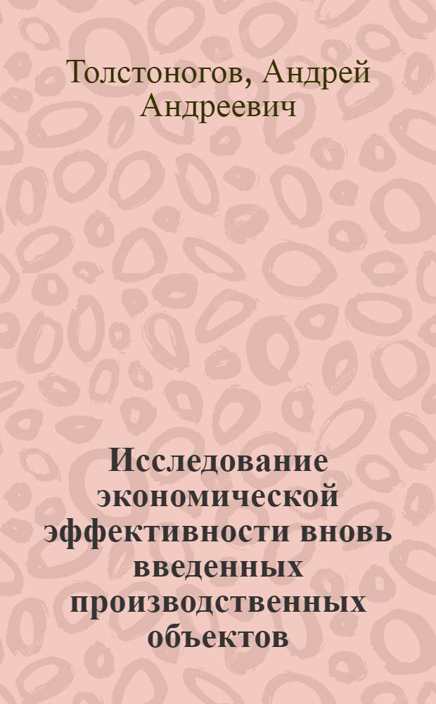 Исследование экономической эффективности вновь введенных производственных объектов : (на примере инвестиционных проектов реализованных в нефтеперерабатывающей промышленности) : автореф. дис. на соиск. учен. степ. канд. экон. наук : специальность 08.00.05 <Экономика и упр. нар. хоз-вом>