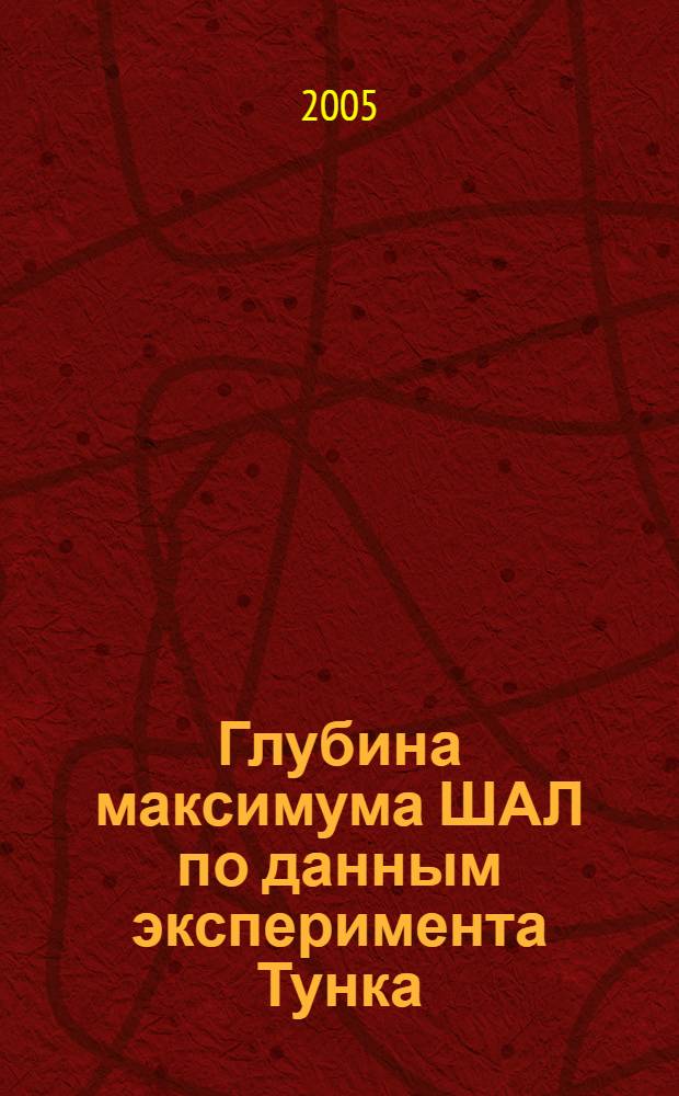 Глубина максимума ШАЛ по данным эксперимента Тунка : автореф. дис. на соиск. учен. степ. канд. физ.-мат. наук : специальность 01.04.23 <Физика высок. энергий>