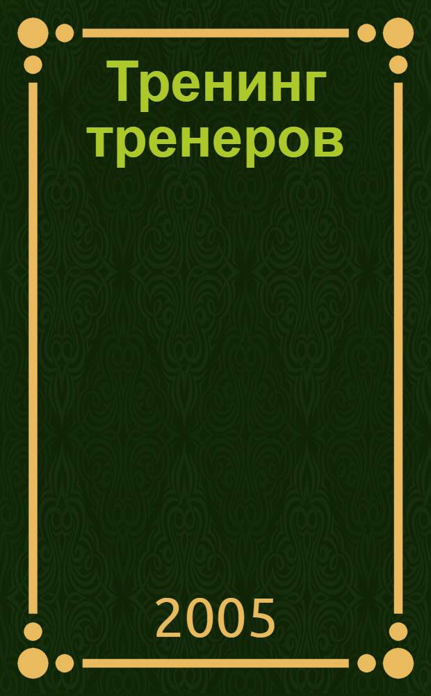 Тренинг тренеров: 9 дней личностного роста