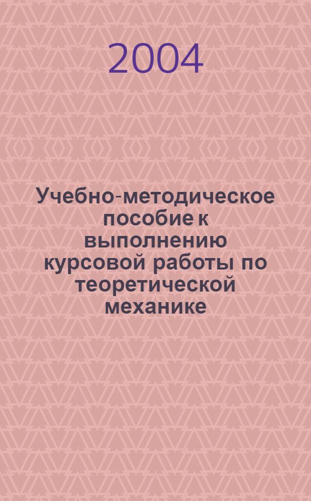 Учебно-методическое пособие к выполнению курсовой работы по теоретической механике