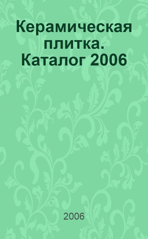 Керамическая плитка. Каталог 2006