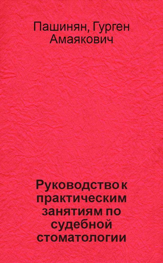Руководство к практическим занятиям по судебной стоматологии : учебное пособие : для студентов, обучающихся по специальности 060105 (040400) - Стоматология
