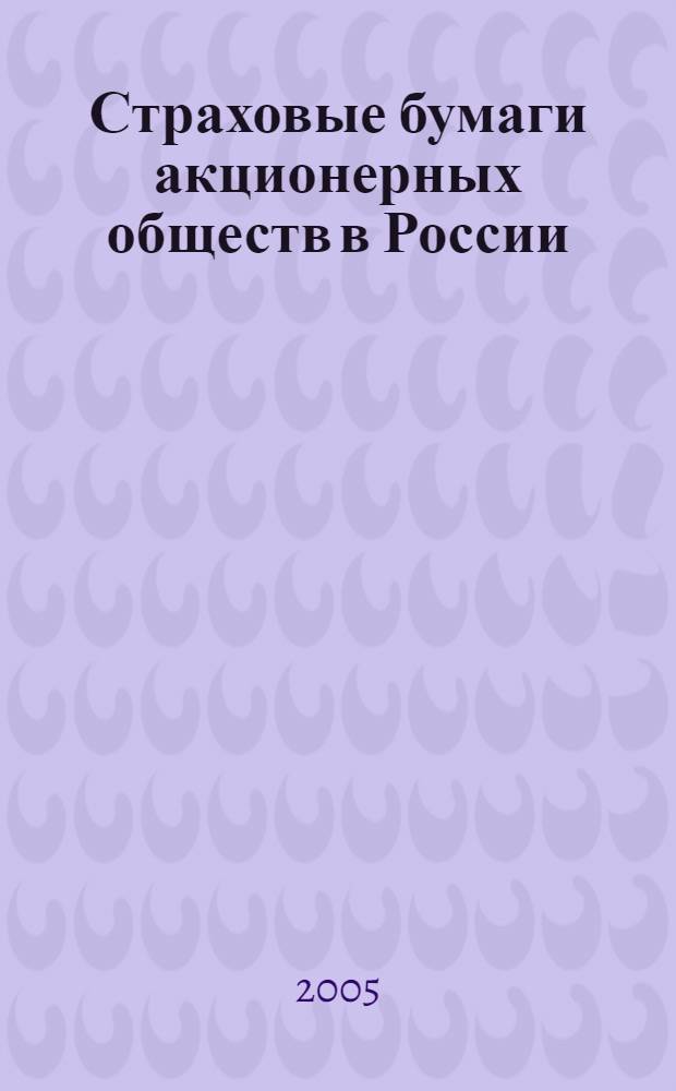 Страховые бумаги акционерных обществ в России (1827-1918 гг.) : каталог