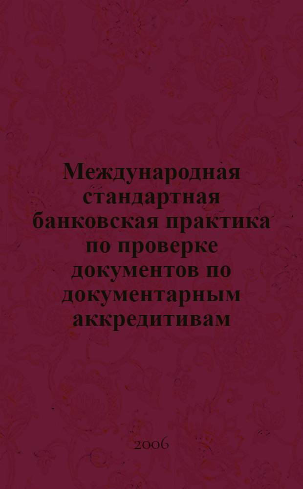Международная стандартная банковская практика по проверке документов по документарным аккредитивам = ISBP international standard banking practice for the examination of documents under documentary credits