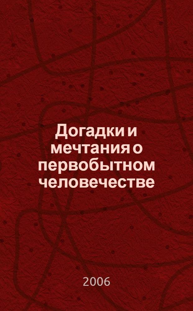 Догадки и мечтания о первобытном человечестве