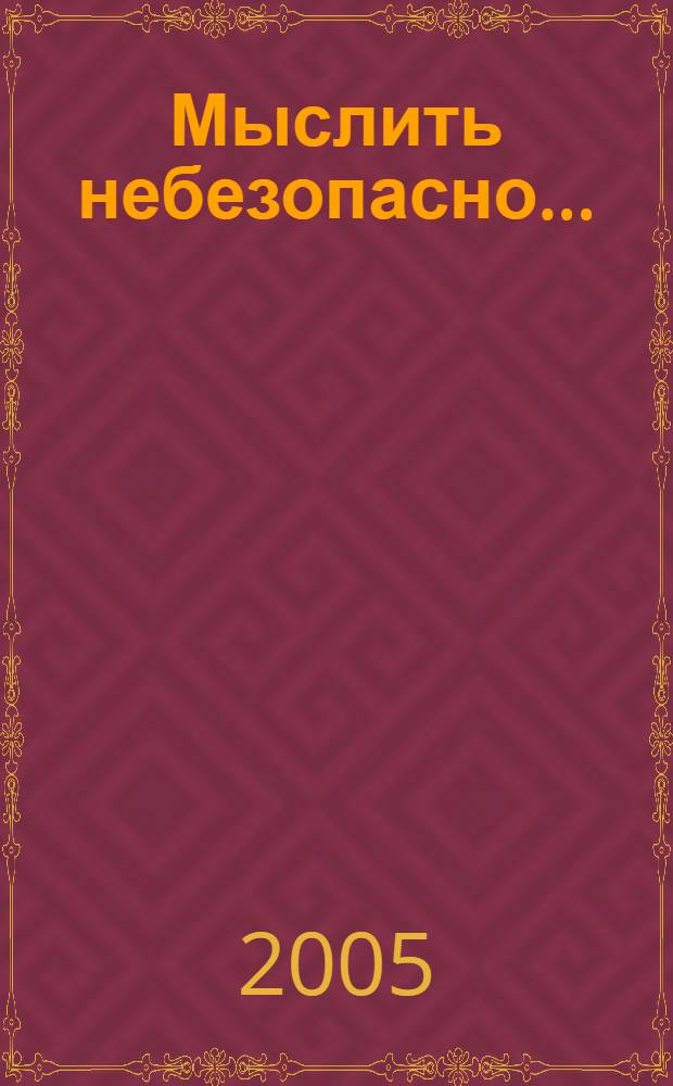 Мыслить небезопасно... : из дневников 1944-2004 гг. Мысли