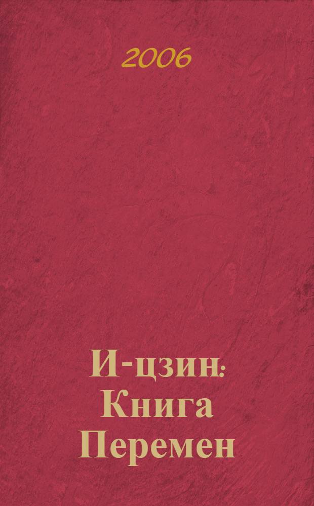 И-цзин: Книга Перемен : канон. памятник мировой лит., имеющий заслуж. славу истин. оракула, сохранившего свое практ. значение : о кит. искусстве предсказывать будущее