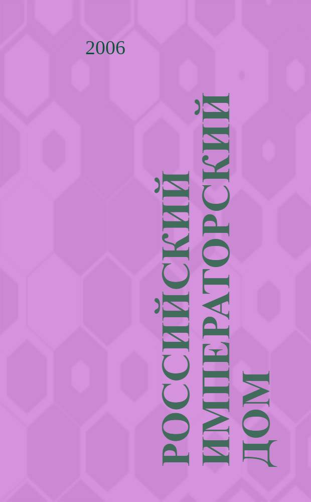 Российский императорский дом : очерки о рос. императорах