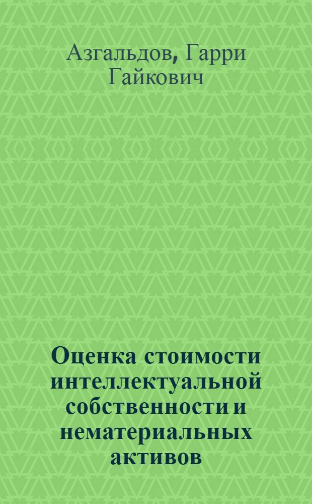 Оценка стоимости интеллектуальной собственности и нематериальных активов : учеб. пособие для студентов вузов, обучающихся по специальности 351000 "Антикризис. упр."