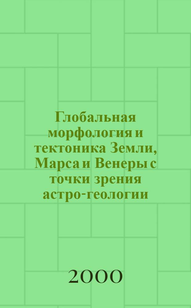 Глобальная морфология и тектоника Земли, Марса и Венеры с точки зрения астро-геологии