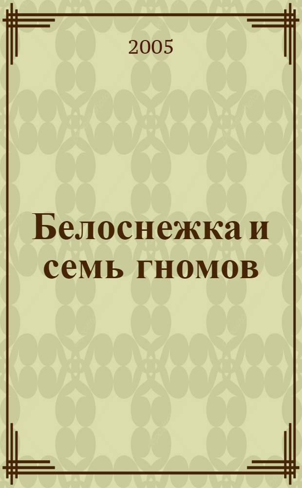 Белоснежка и семь гномов : по мотивам сказки братьев Гримм : для чтения взрослыми детям