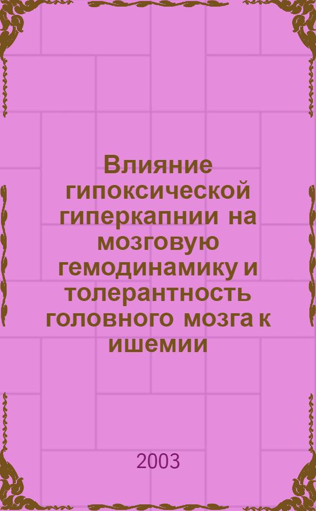 Влияние гипоксической гиперкапнии на мозговую гемодинамику и толерантность головного мозга к ишемии : автореф. дис. на соиск. учен. степ. к.м.н. : спец. 14.00.16