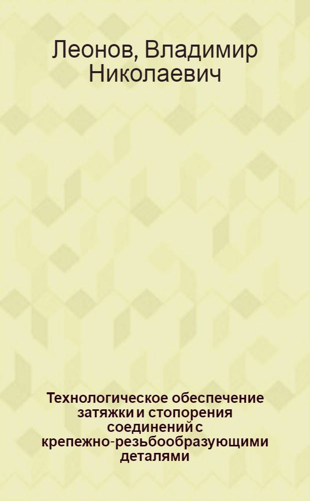 Технологическое обеспечение затяжки и стопорения соединений с крепежно-резьбообразующими деталями : автореф. дис. на соиск. учен. степ. канд. техн. наук : специальность 05.02.08 <Технология машиностроения>