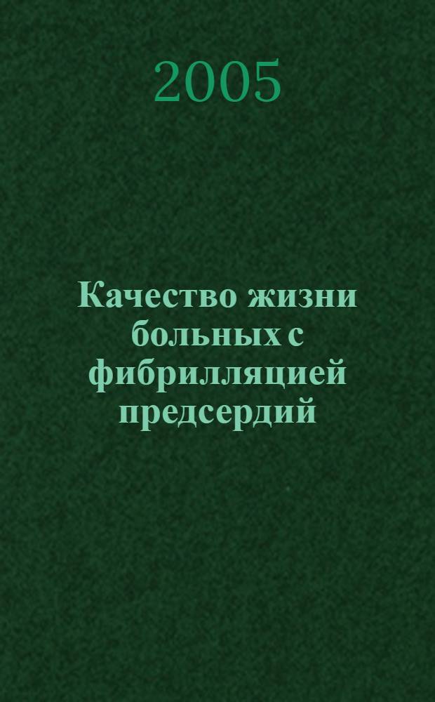 Качество жизни больных с фибрилляцией предсердий
