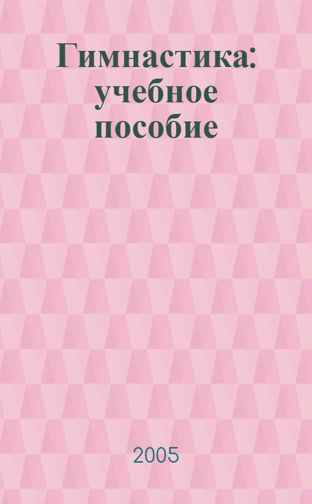 Гимнастика : учебное пособие