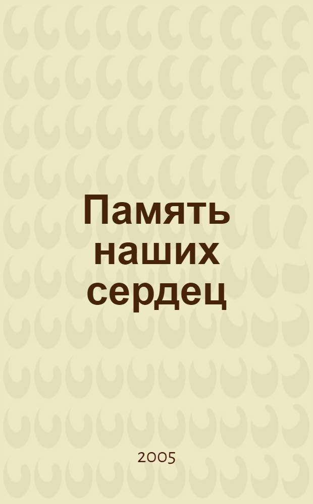 Память наших сердец