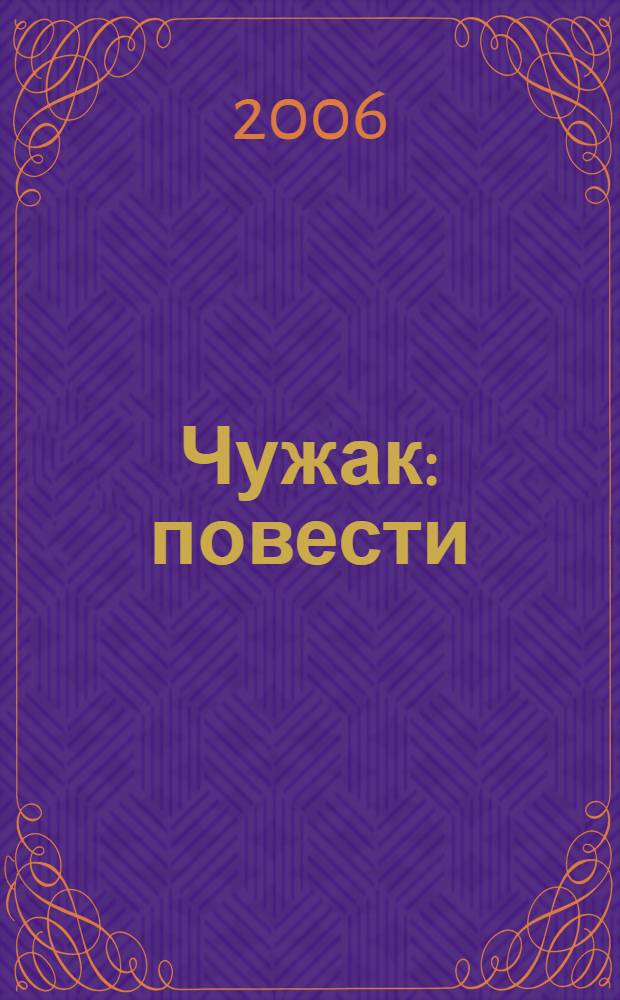 Чужак : повести