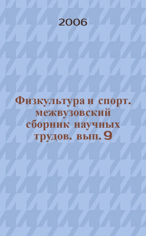 Физкультура и спорт. межвузовский сборник научных трудов. вып. 9