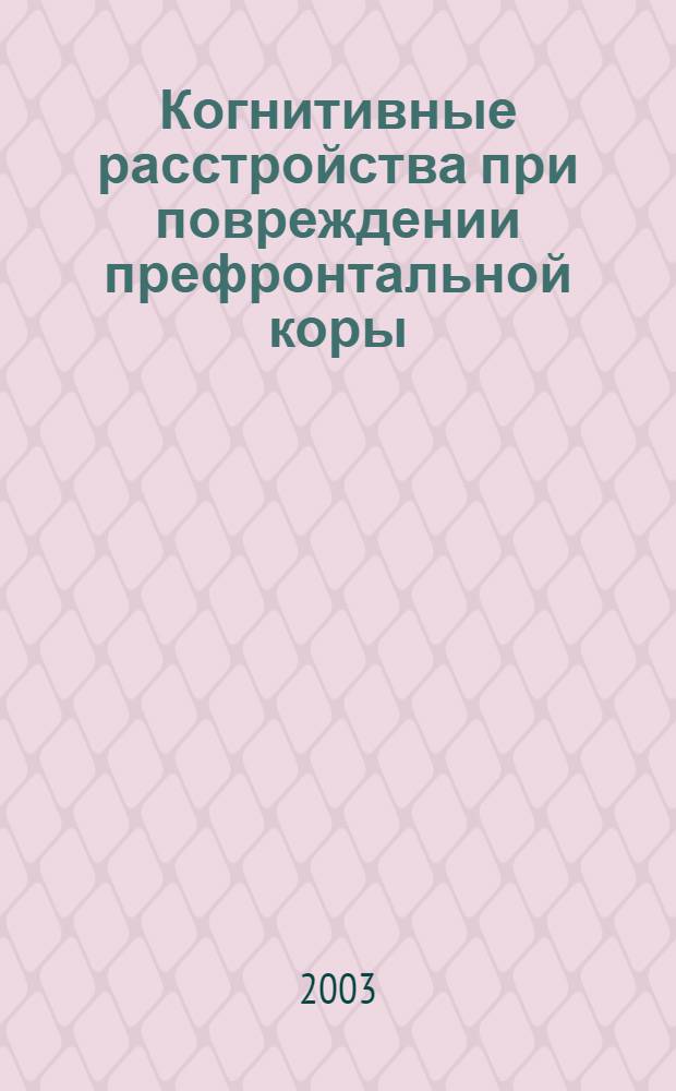 Когнитивные расстройства при повреждении префронтальной коры (экспериментальное исследование) : автореф. дис. на соиск. учен. степ. д.б.н. : спец. 14.00.16