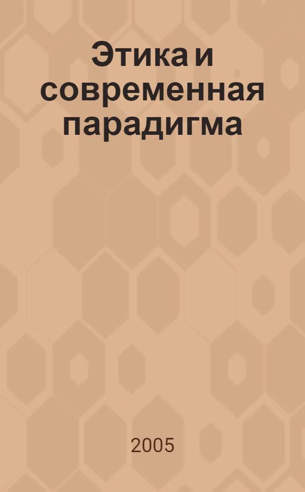 Этика и современная парадигма : учебное пособие