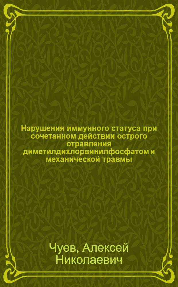 Нарушения иммунного статуса при сочетанном действии острого отравления диметилдихлорвинилфосфатом и механической травмы (экспериментальное исследование) : автореф. дис. на соиск. учен. степ. к.м.н. : спец. 14.00.16