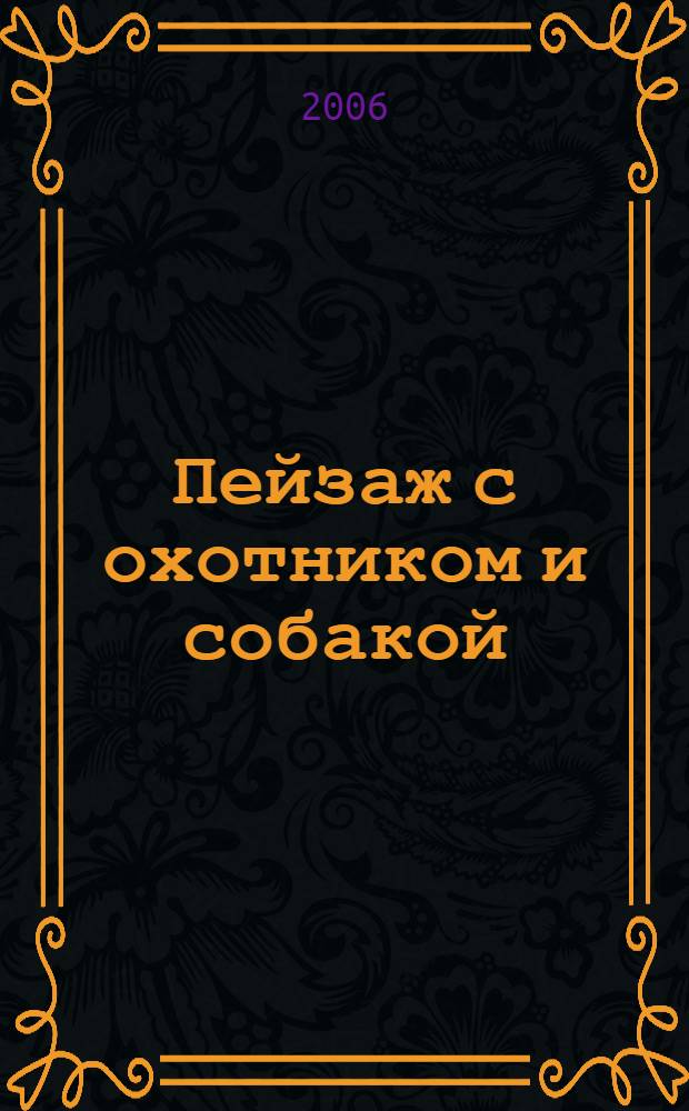 Пейзаж с охотником и собакой : альбом