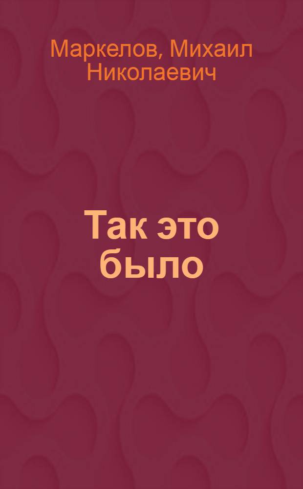 Так это было : воспоминания о пережитом