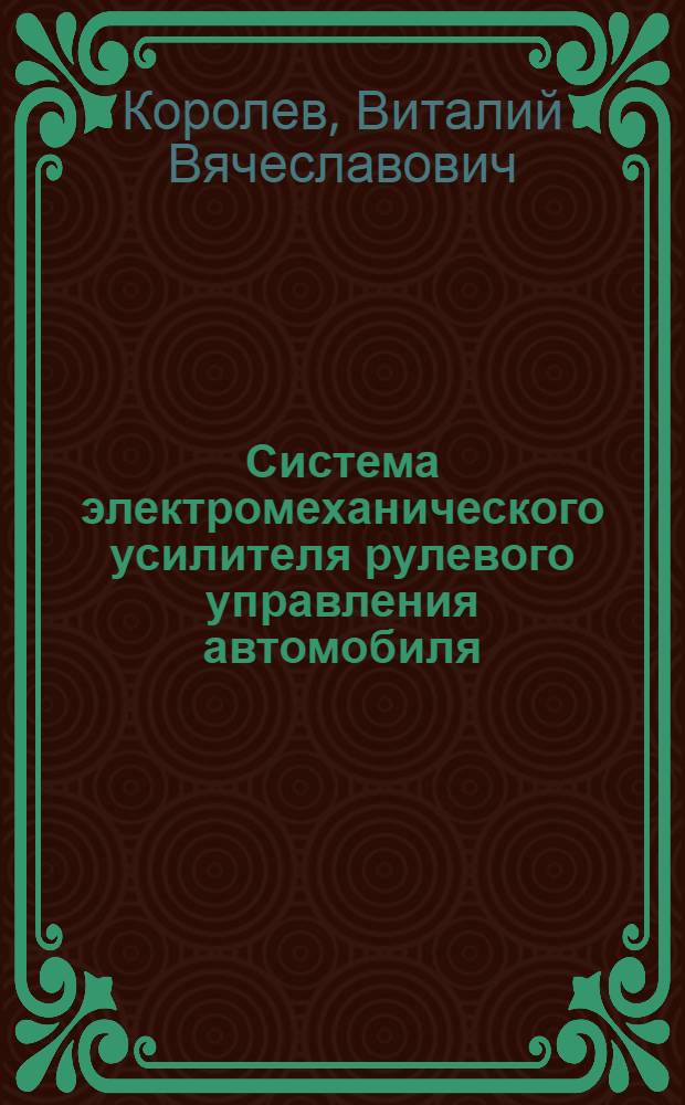 Система электромеханического усилителя рулевого управления автомобиля : автореф. дис. на соиск. учен. степ. канд. техн. наук : специальность 05.09.03 <Электротехн. комплексы и системы>