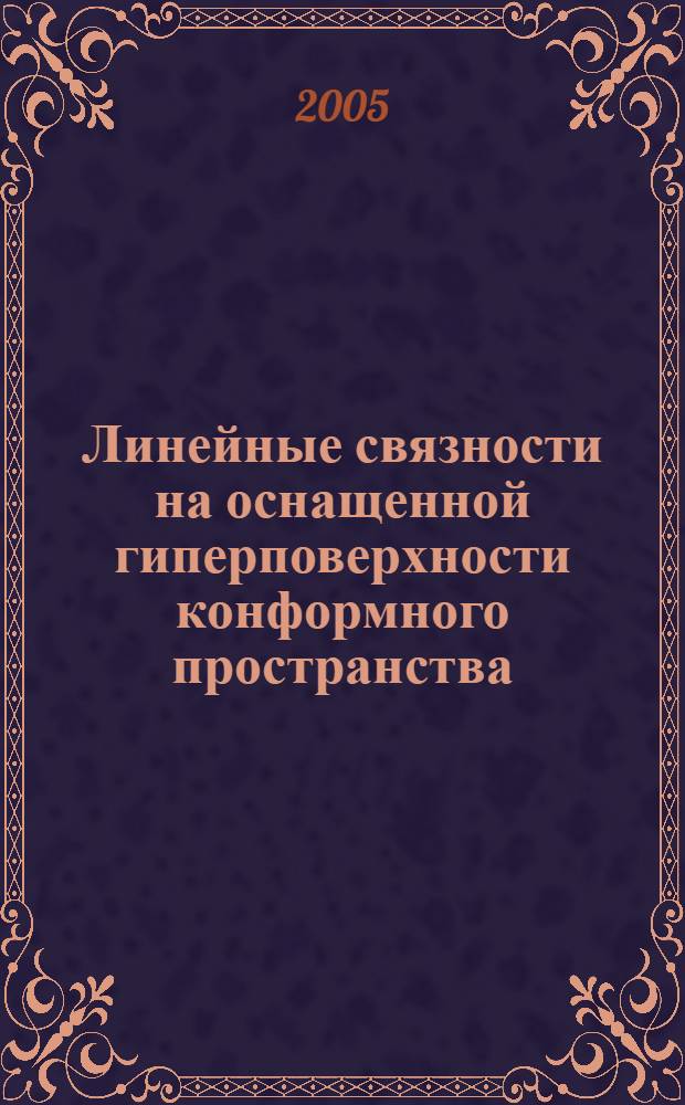 Линейные связности на оснащенной гиперповерхности конформного пространства : автореф. дис. на соиск. учен. степ. канд. физ.-мат. наук : специальность 01.01.04 <Геометрия и топология>