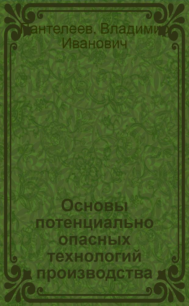 Основы потенциально опасных технологий производства : учебное пособие