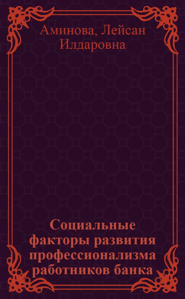 Социальные факторы развития профессионализма работников банка : автореф. дис. на соиск. учен. степ. канд. социол. наук : специальность 22.00.03 <Экон. социология и демография>