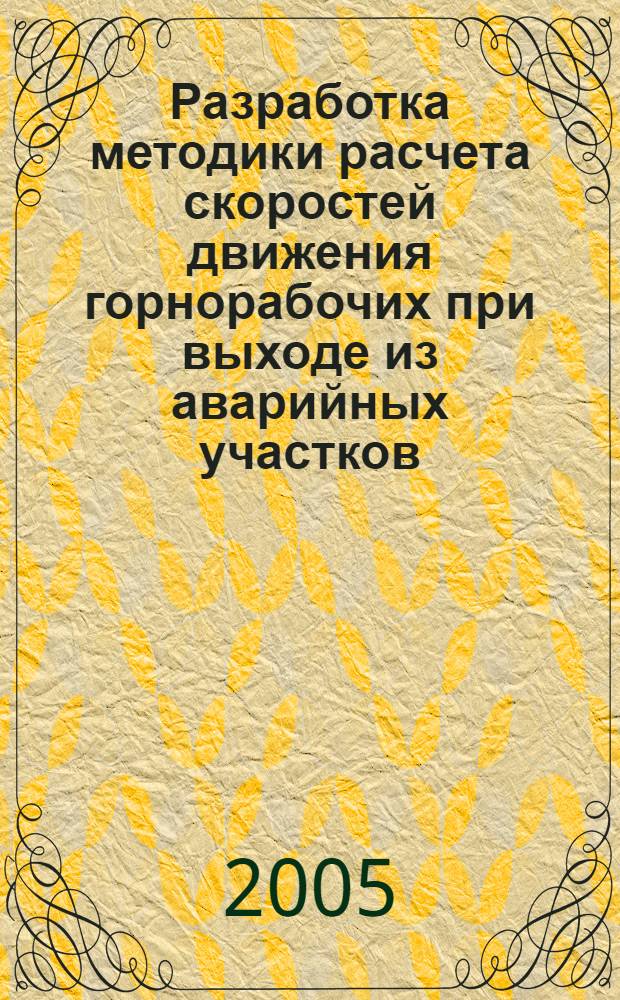 Разработка методики расчета скоростей движения горнорабочих при выходе из аварийных участков : автореф. дис. на соиск. учен. степ. канд. техн. наук : специальность 05.26.02 <Безопасность в чрезвычайн. ситуациях>