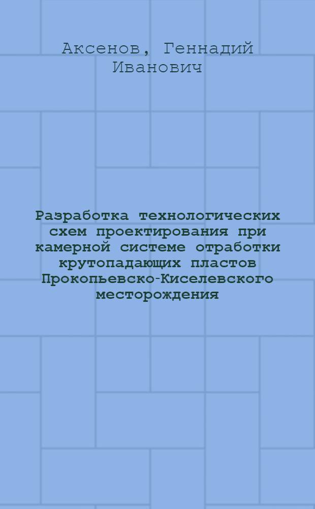 Разработка технологических схем проектирования при камерной системе отработки крутопадающих пластов Прокопьевско-Киселевского месторождения : автореф. дис. на соиск. учен. степ. канд. техн. наук : специальность 05.26.03 <Пожар. и пром. безопасность> ; специальность 25.00.22 <Геотехнология>