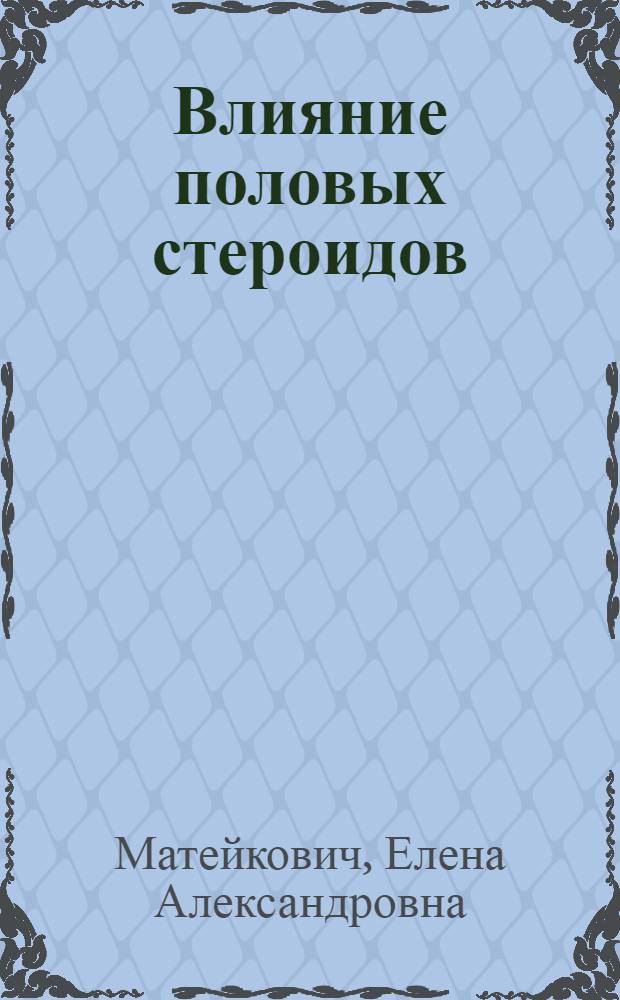 Влияние половых стероидов (этинилэстрадиола и левоноргестрела) на взаимодействие тромбин-фибриноген в кровотоке (экспериментальное исследование) : автореф. дис. на соиск. учен. степ. канд. мед. наук : специальность 03.00.04 <Биохимия>
