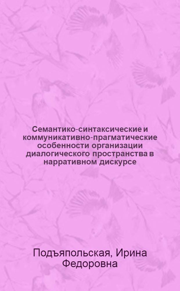 Семантико-синтаксические и коммуникативно-прагматические особенности организации диалогического пространства в нарративном дискурсе (на материале немецких романов XX века) : автореф. дис. на соиск. учен. степ. канд. филол. наук : специальность 10.02.04 <Герм. яз.>