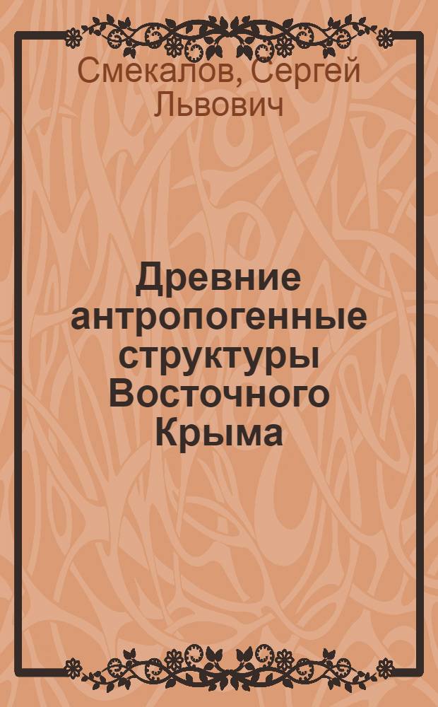 Древние антропогенные структуры Восточного Крыма : (Геоинформац. и историко-картаграф. аспекты) : автореф. дис. на соиск. учен. степ. канд. ист. наук : специальность 07.00.03 <Всеобщ. история>