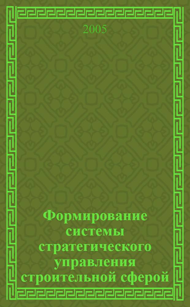Формирование системы стратегического управления строительной сферой : (На прим. Пенз. обл.) : автореф. дис. на соиск. учен. степ. канд. экон. наук : специальность 08.00.05 <Экономика и упр. нар. хоз-вом>