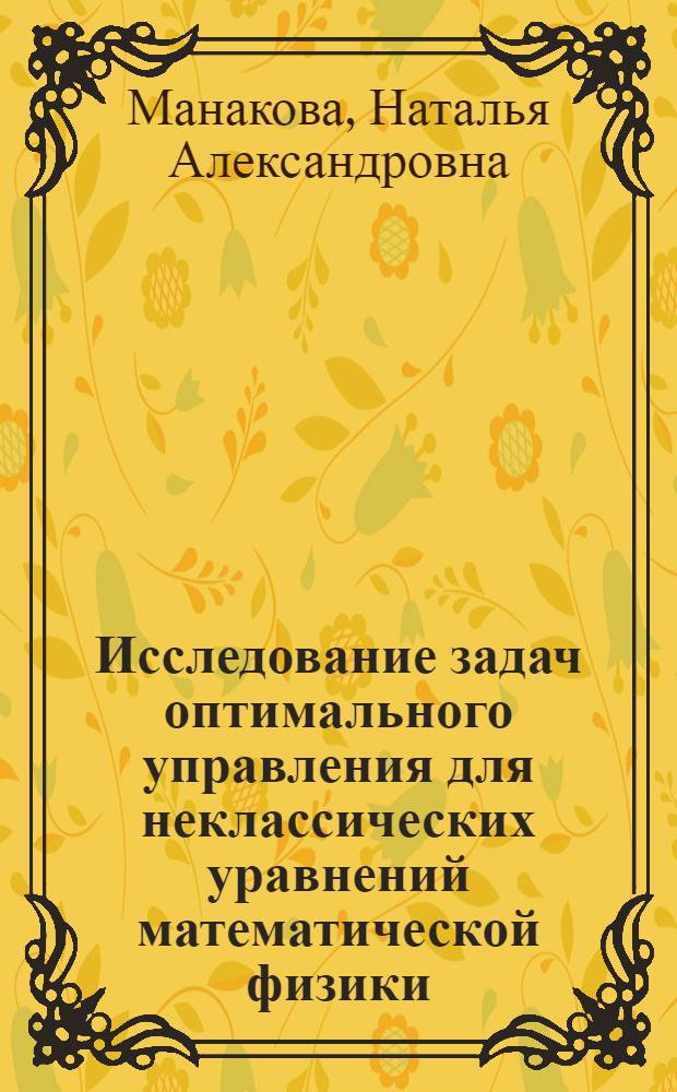 Исследование задач оптимального управления для неклассических уравнений математической физики : автореф. дис. на соиск. учен. степ. канд. физ.-мат. наук : специальность 05.13.18 <Мат. моделирование, числ. методы и комплексы программ>