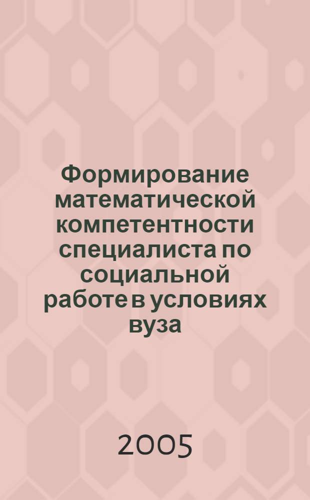 Формирование математической компетентности специалиста по социальной работе в условиях вуза : автореф. дис. на соиск. учен. степ. канд. пед. наук : специальность 13.00.08 <Теория и методика проф. образования>