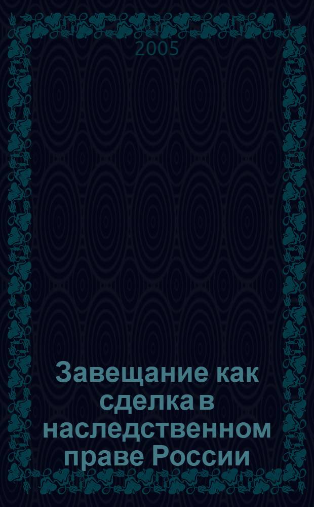 Завещание как сделка в наследственном праве России : автореф. дис. на соиск. учен. степ. канд. юрид. наук : специальность 12.00.03 <Гражд. право; предпринимат. право; семейн. право; междунар. част. право>