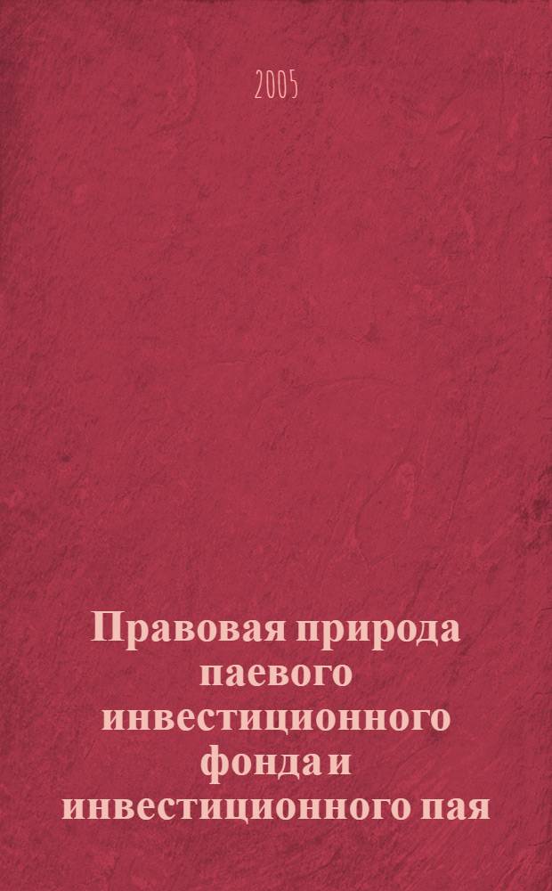Правовая природа паевого инвестиционного фонда и инвестиционного пая : автореф. дис. на соиск. учен. степ. канд. юрид. наук : специальность 12.00.03 <Гражд. право; предпринимат. право; семейн. право; междунар. част. право>